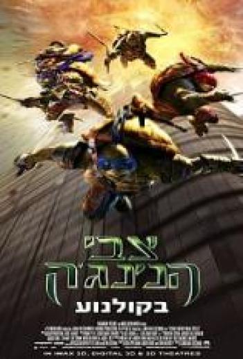 צבי הנינג'ה Teenage Mutant Ninja Turtles 2014 - CAM - 