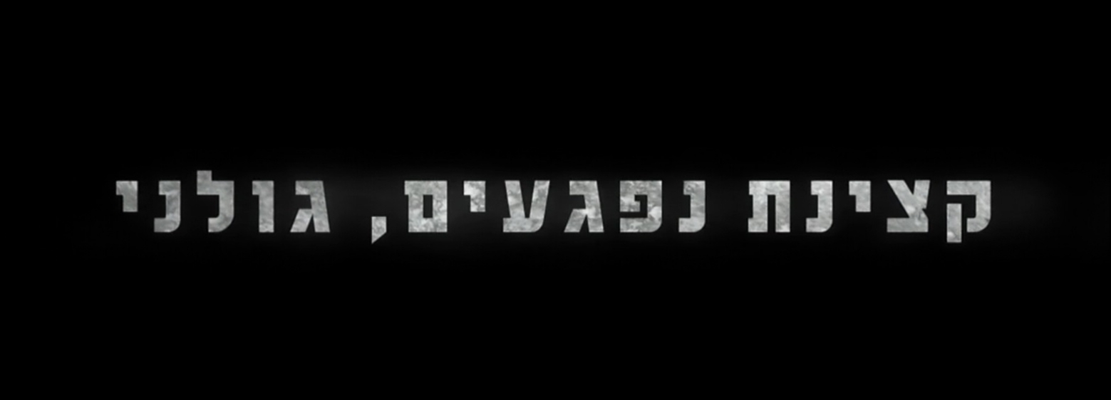 קצינת נפגעים, גולני (2024) - 