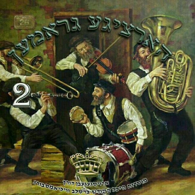 הארציגע גראמען 2 - יואל ראטה - אלבום חדש ובלעדי - 