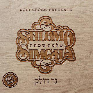 שלמה שמחה - נר דולק | סינגל חדש -