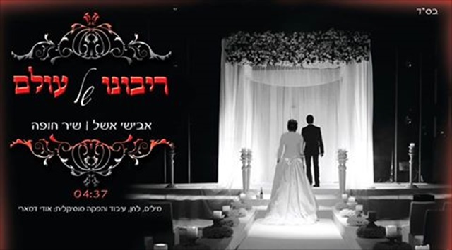 אבישי אשל - ריבונו של עולם בשיר חופות מרגש - 