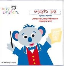בייבי מוצארט - בייבי איינשטיין - 