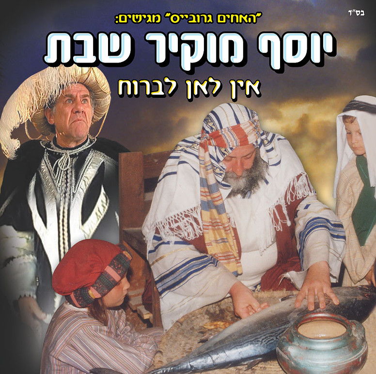 יוסף מוקיר שבת סרט לילדים - 