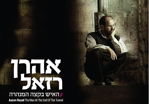 אהרון רזאל - האיש בקצה המנהרה - אלבום מלא - 