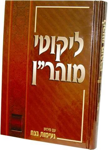 ליקוטי מוהרן קכג - 