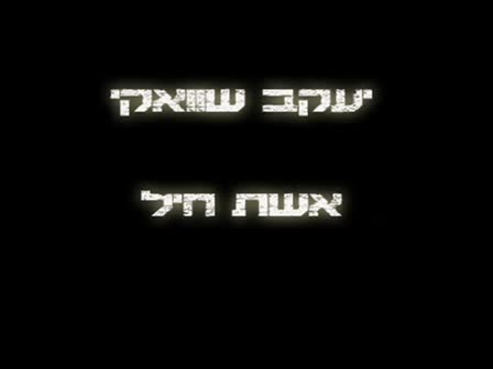 אשת חיל - יעקב שוואקי [סינגל]