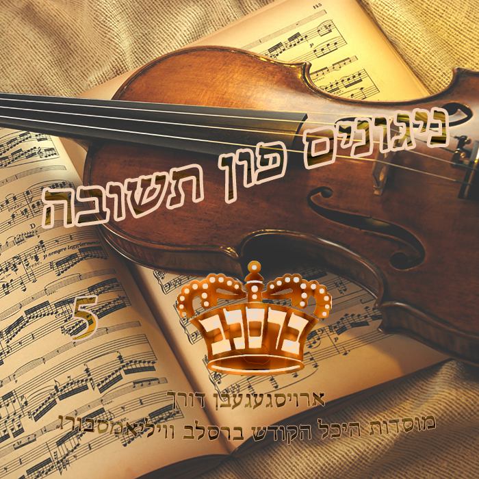 יואל ראטה - ניגונים פון תשובה 5 - אלבום חדש - 