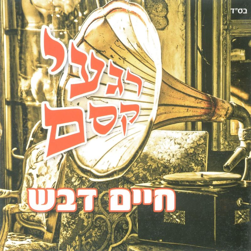 חיים דבש - רגעי קסם - אלבום מלא -