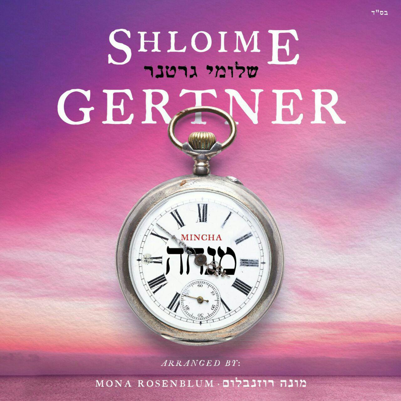 שלומי גרטנר - מנחה - Mincha - Shloime Gertner - אלבום חדש ובלעדי - 
