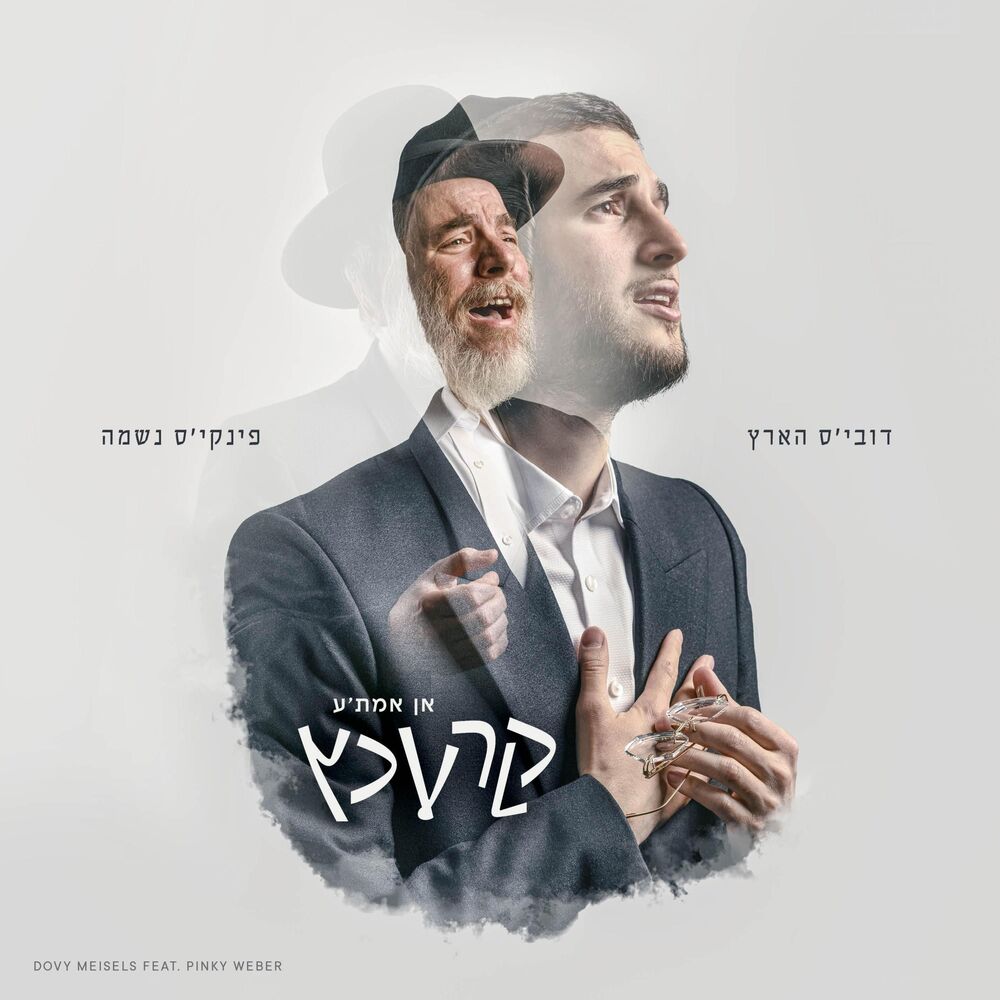 דובי מייזליס, פינקי וובער - קרעכץ - אלבום מלא - Pinky Weber & Dovy Meisels - An Emese Krechtz 