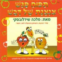 מלכה שידלובסקי - תפוח פגש צנצנת של דבש