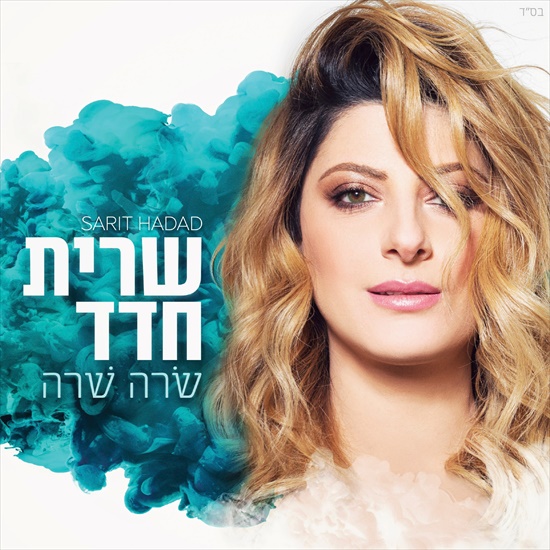 שרית חדד - שרה שרה - אלבום מלא - 