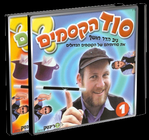 סוד הקסמים - 