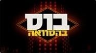 בוס בהסוואה עונה 1 פרק 4  סדרה חדשה
