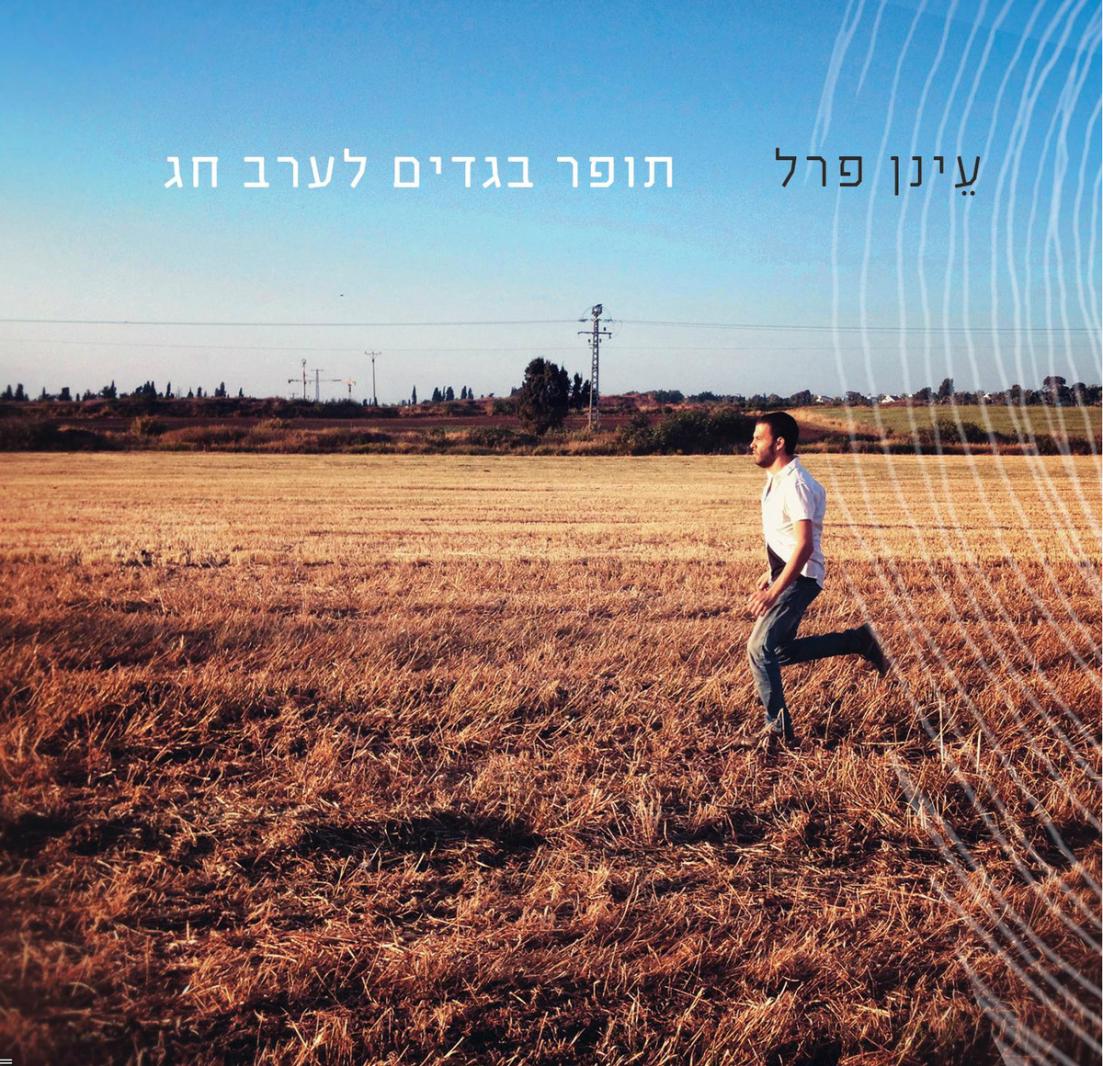 עינן פרל - תופר בגדים לערב חג 2014  - 