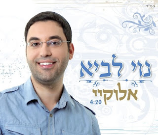נוי לביא - אלוקיי (סינגל חדש) - 