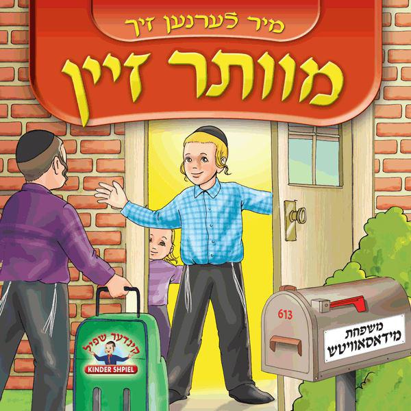 מיר לערנען זיך - מוותר זיין - אלבום מלא