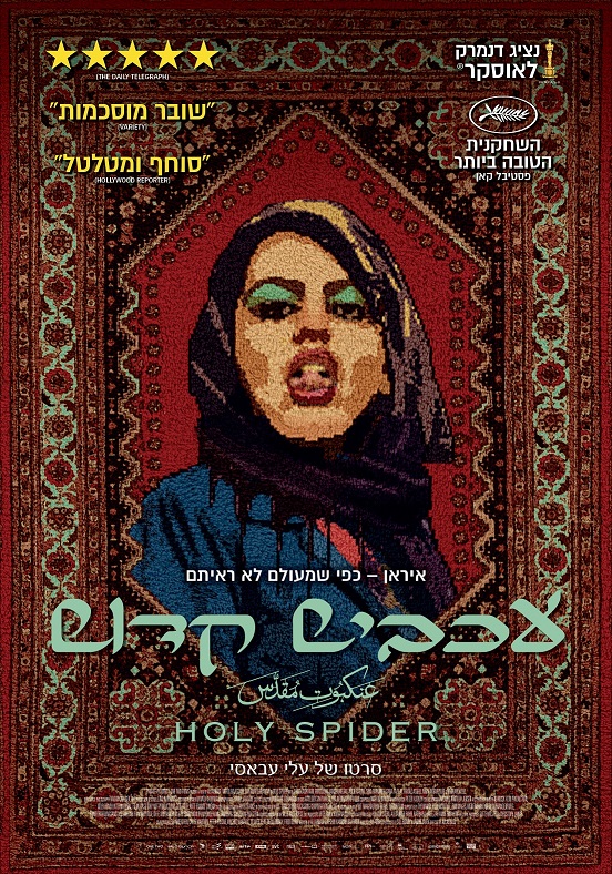 עכביש קדוש - Holy Spider