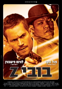 בובי Z  The Death And Life Of Bobby Z 2007 - 