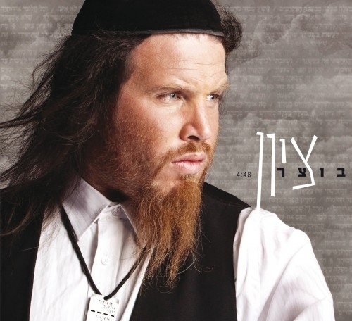 ציון אליעזר - בוצר קליפ - HD - 