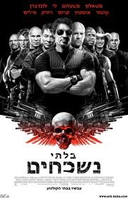 בלתי נשכחים 1 2010  - 