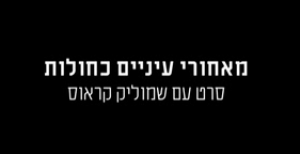 מאחורי עיניים כחולות -