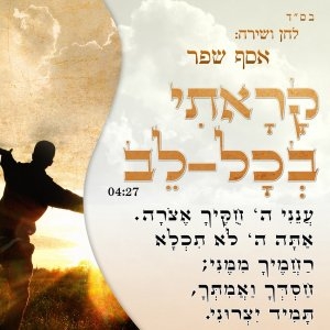 אסף שפר קראתי בכל לב - 