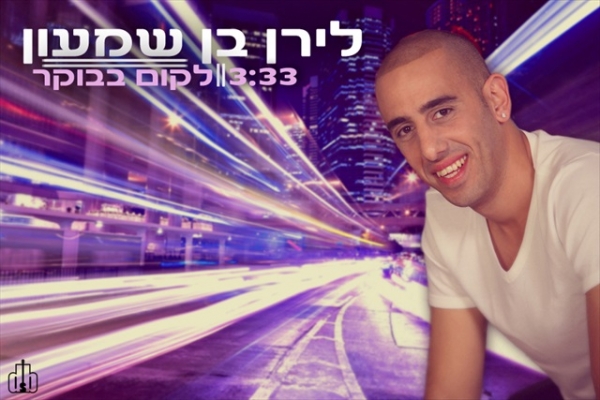 לירן בן שמעון-לקום בבוקר-סינגל2013 -