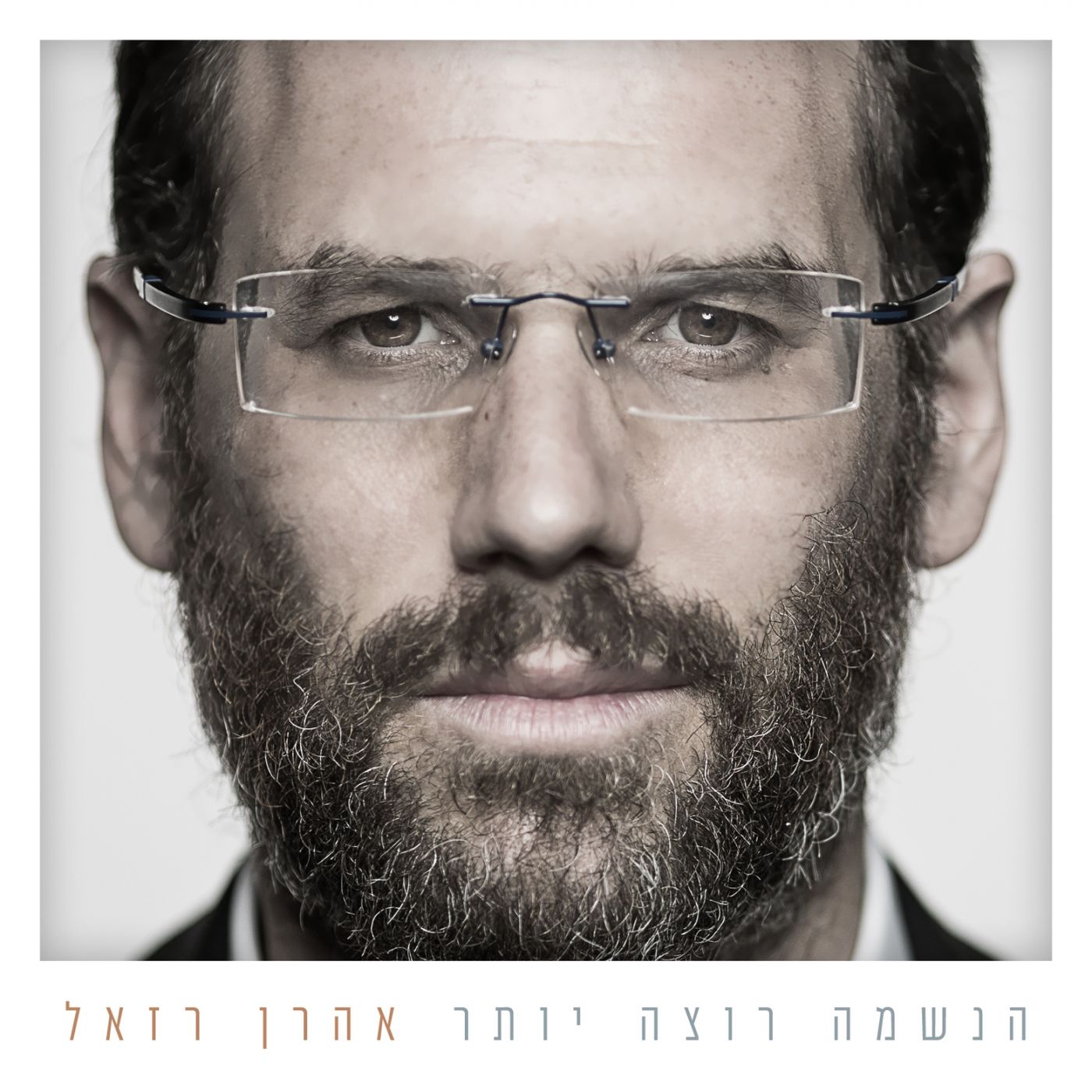 אהרון רזאל - הנשמה רוצה יותר - אלבום חדש - Aaron Razel - Haneshama Rotza Yoter -