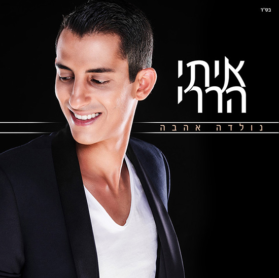 איתי הררי - נולדה אהבה -  - 