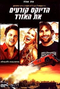 הדיוקס קורעים את האזרד  The Dukes Of Hazzard 2005 - DVDRip - 
