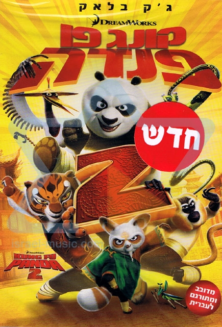 קונג פו פנדה 2 דיבוב עברי -  Kung Fu Panda 2  - 