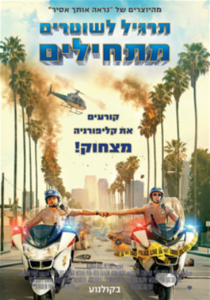 תרגיל לשוטרים מתחילים - תרגום מובנה - BDRip