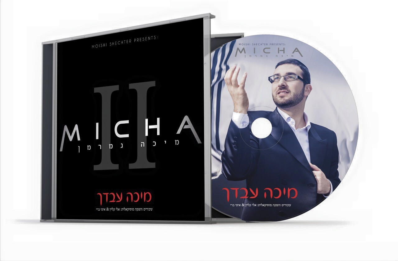 מיכה גמרמן – מיכה עבדך - אלבום חדש ובלעדי - 