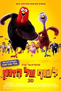 לעוף על הזמן מדובב לעברית Free Birds 2013  - 