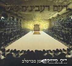 דעם רעבינ'ס טיש 4 -חלק א בלעדי ברשת
-