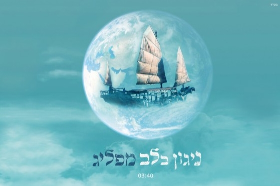 שרון אבילחק - מפליג סינגל2013 -