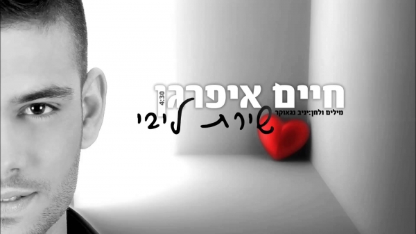 חיים איפרגן - שירת ליבי - 