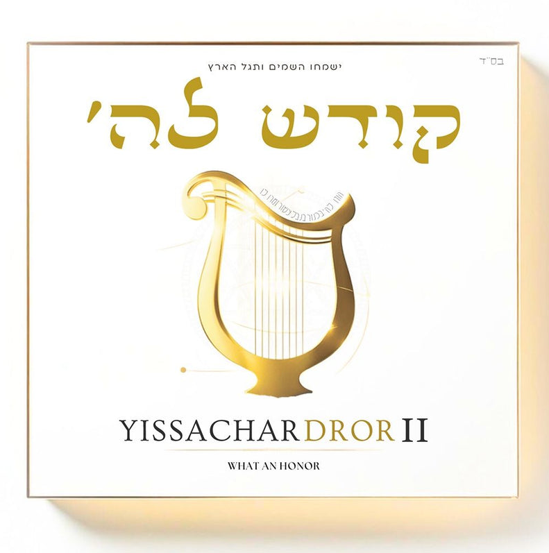 יששכר דרור - קודש לה' - Yissachar Dror - Kodesh La’Hashem