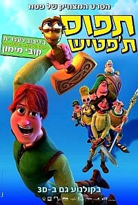 תפוס ת'פטיש (2011) מדובב