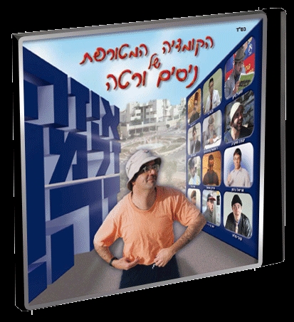 איזה זלמן זה - [ניסים ורטה] קומדיה מטורפת וכשרה