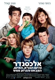 אלכסנדר והיום הנורא, האיום, המבאס והגרוע ממש - 