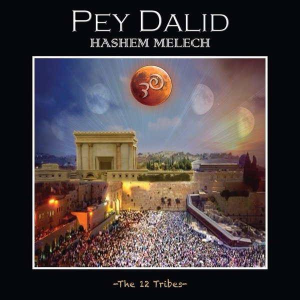 להקת פד’ – השם מלך / Pey Dalid – Hashem Melech - אלבום חדש -