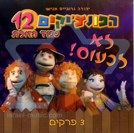 הפונצ'יקים 12- לא לכעוס - 