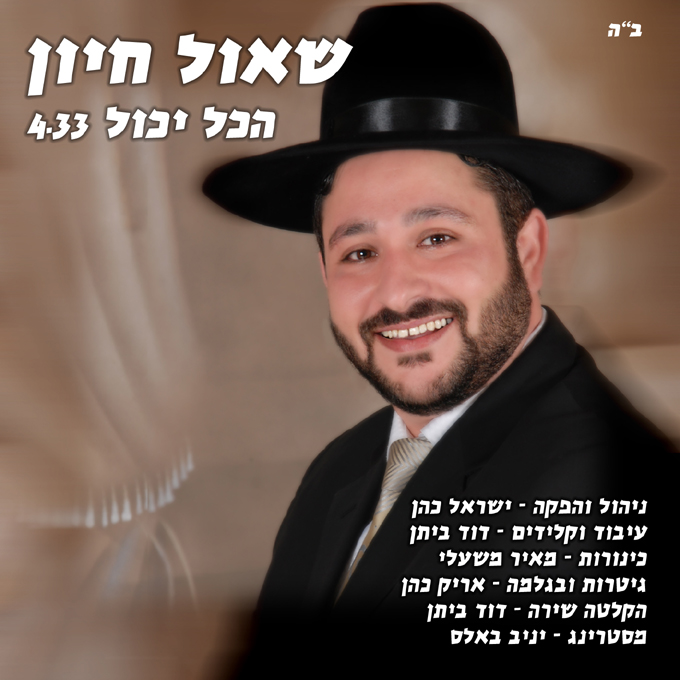 שאול חיון - הכל יכול  - 