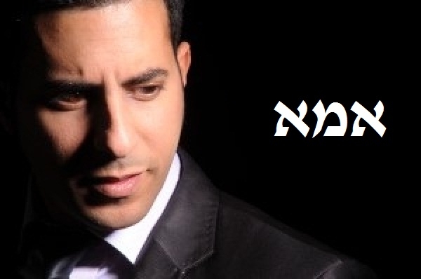אלעד שער - אמא - 