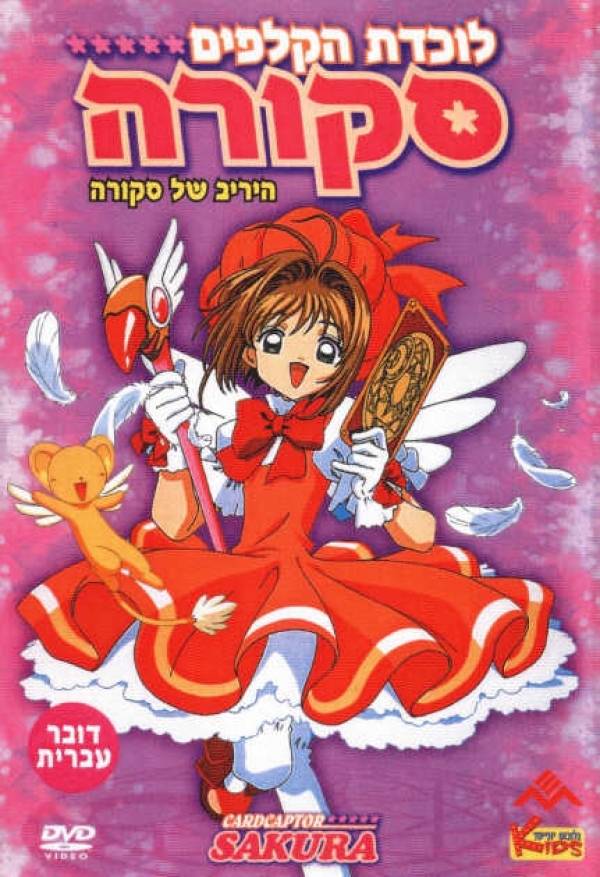 סאקורה פרק 5 - 