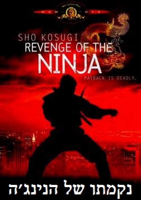 נקמתו של הנינג'ה  Revenge of the Ninja  DVDRip