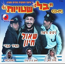 בלי שטויות - ניסים ורטה ושאול חיון - 