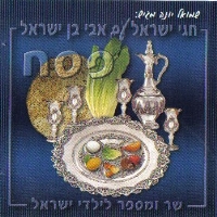 אבי בן ישראל /סיפורים ושירים לפסח  - 